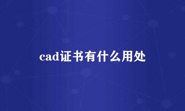 cad证书有什么用处