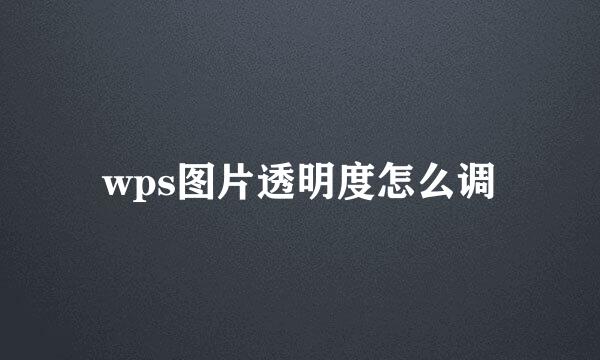 wps图片透明度怎么调