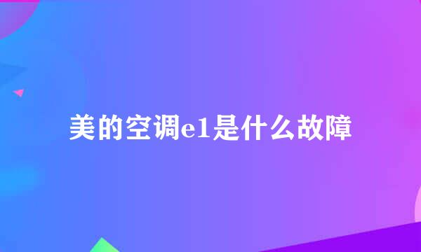 美的空调e1是什么故障