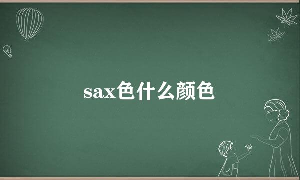 sax色什么颜色