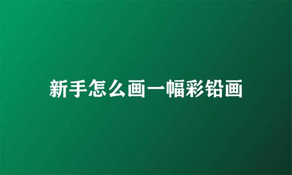 新手怎么画一幅彩铅画