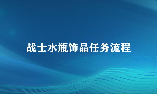 战士水瓶饰品任务流程