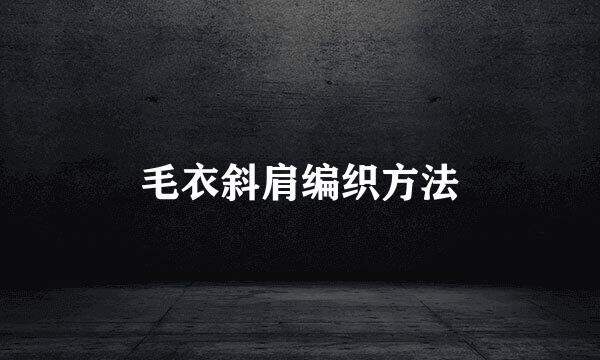 毛衣斜肩编织方法