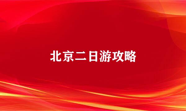 北京二日游攻略