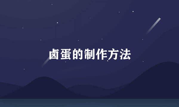 卤蛋的制作方法