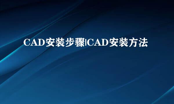 CAD安装步骤|CAD安装方法