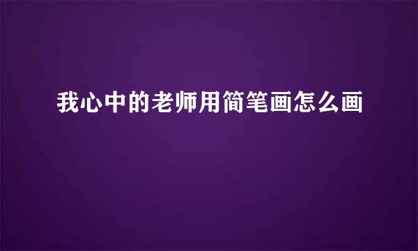 我心中的老师用简笔画怎么画