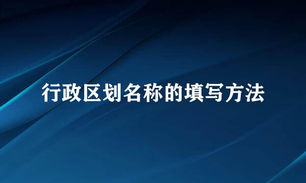 行政区划名称的填写方法
