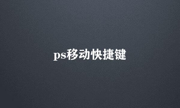 ps移动快捷键