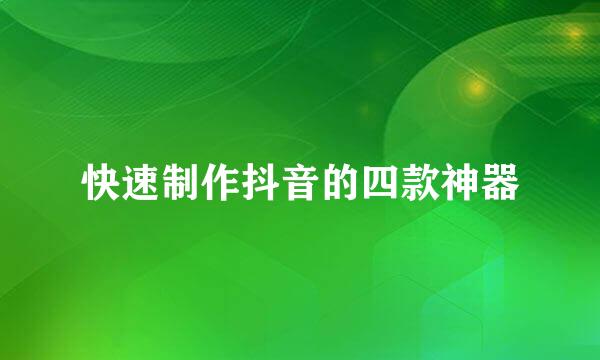 快速制作抖音的四款神器