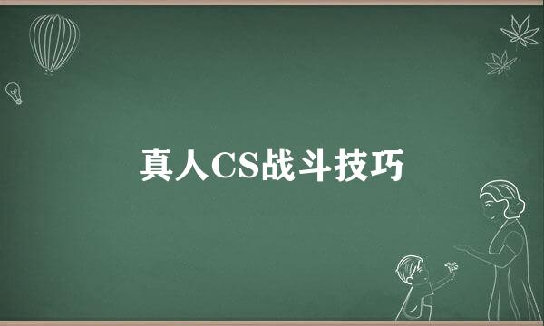 真人CS战斗技巧