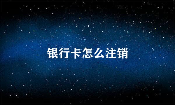 银行卡怎么注销
