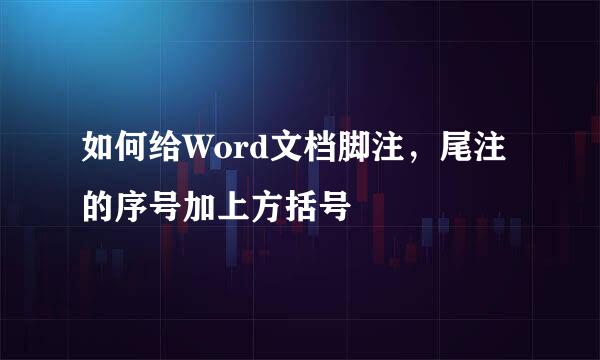 如何给Word文档脚注，尾注的序号加上方括号