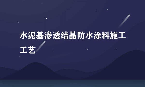 水泥基渗透结晶防水涂料施工工艺