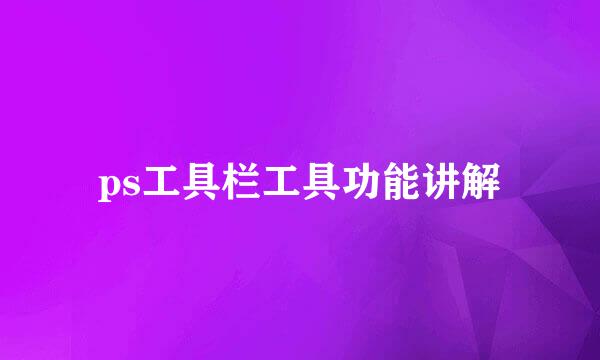 ps工具栏工具功能讲解