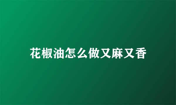 花椒油怎么做又麻又香