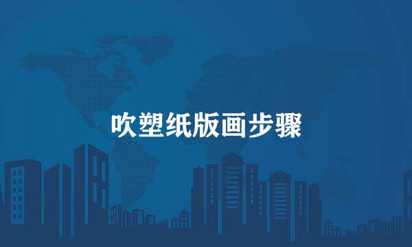 吹塑纸版画步骤