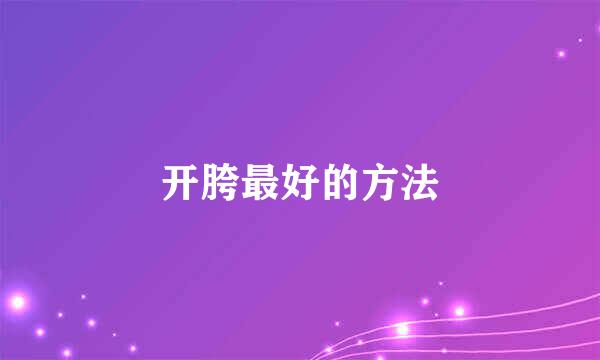 开胯最好的方法