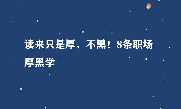 读来只是厚，不黑！8条职场厚黑学
