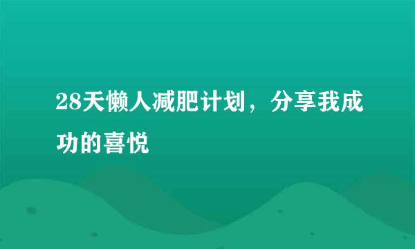 28天懒人减肥计划，分享我成功的喜悦