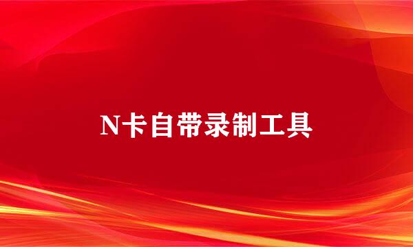 N卡自带录制工具