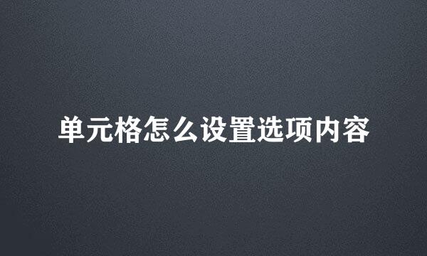 单元格怎么设置选项内容