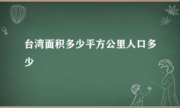 台湾面积多少平方公里人口多少