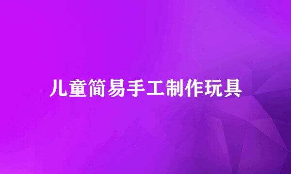 儿童简易手工制作玩具