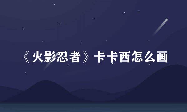 《火影忍者》卡卡西怎么画
