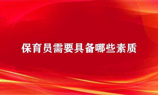 保育员需要具备哪些素质