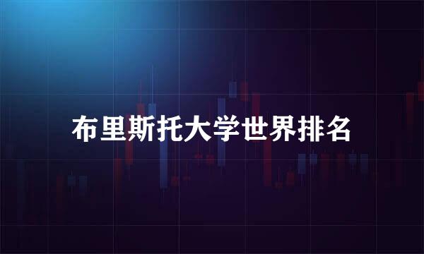 布里斯托大学世界排名
