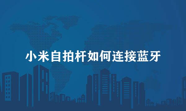 小米自拍杆如何连接蓝牙