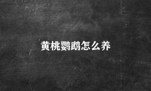 黄桃鹦鹉怎么养