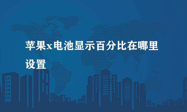 苹果x电池显示百分比在哪里设置