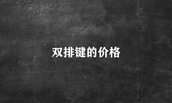 双排键的价格