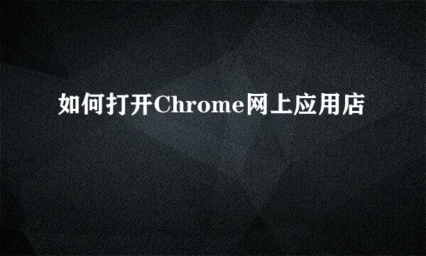 如何打开Chrome网上应用店