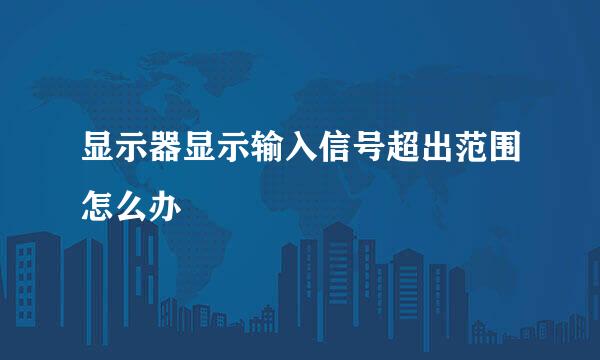 显示器显示输入信号超出范围怎么办
