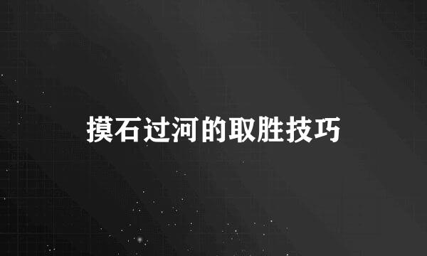 摸石过河的取胜技巧