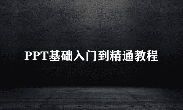 PPT基础入门到精通教程