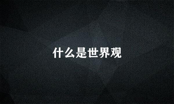 什么是世界观