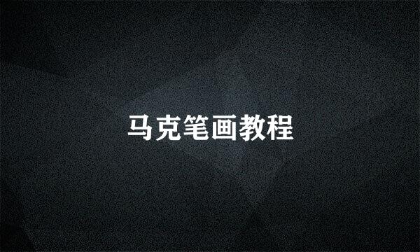 马克笔画教程