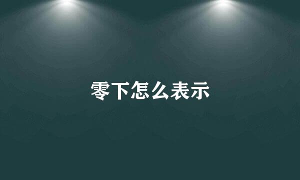 零下怎么表示