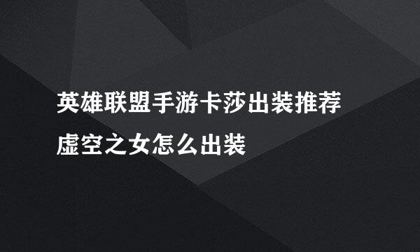 英雄联盟手游卡莎出装推荐 虚空之女怎么出装