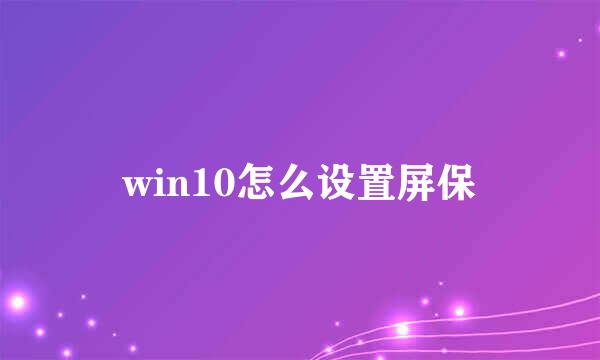 win10怎么设置屏保