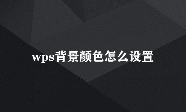 wps背景颜色怎么设置