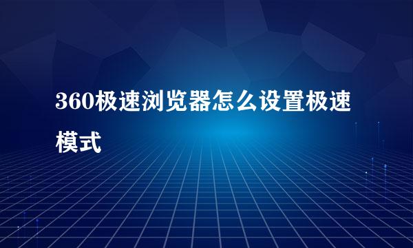 360极速浏览器怎么设置极速模式