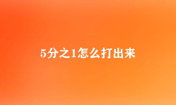 5分之1怎么打出来