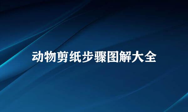 动物剪纸步骤图解大全