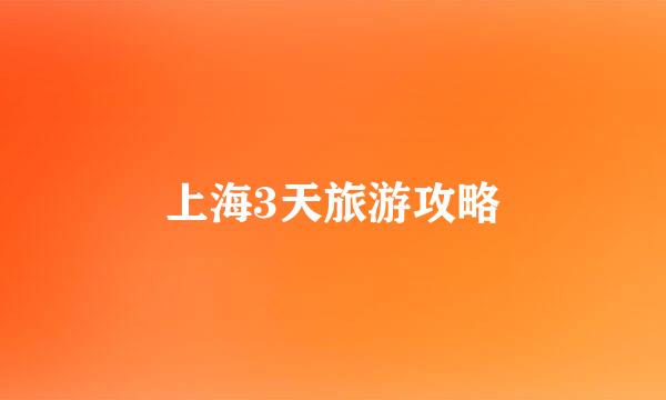 上海3天旅游攻略