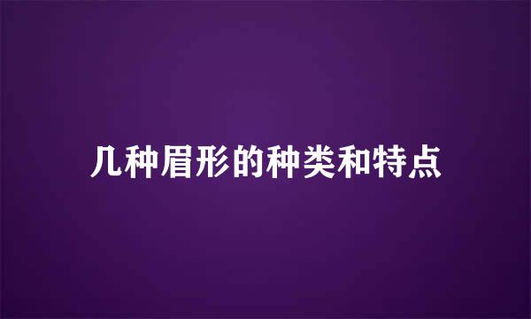 几种眉形的种类和特点